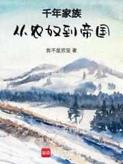 中国的千年家族有哪些