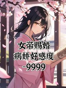 女尊女帝文推荐