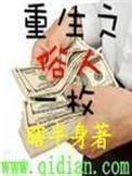 重生之俗人一枚TXT