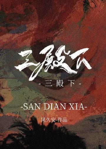 三殿下与落跑卿卿