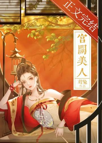 宫阙美人谋全集免费播放