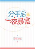 分手后我一夜暴富