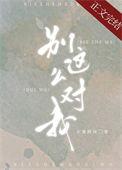 别这么对我by