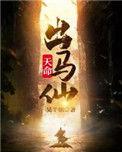 天命出马仙人物关系