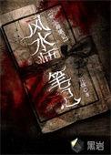 风水师笔记TXT免费