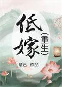 低嫁(重生) 作者枯草藏烟全文免费阅读