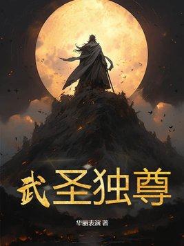 武圣仙尊