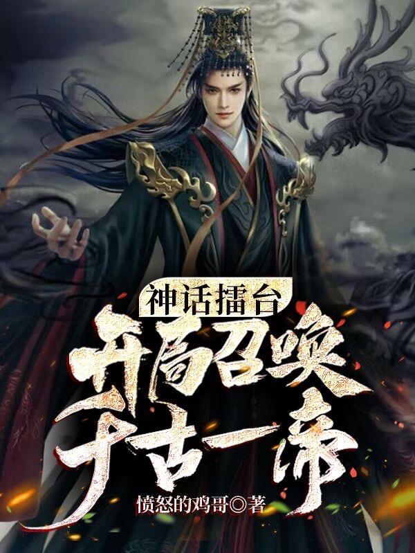 神话之召唤华夏千古群雄