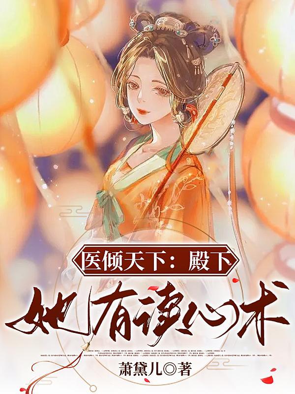 医妃倾尽天下