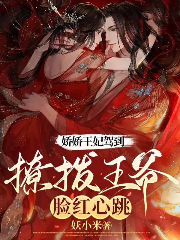 娇娇王妃驾到撩拨王爷脸红心跳漫画