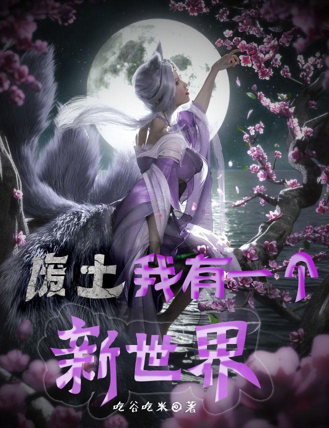 我的废土世界