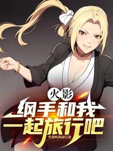 火影忍者纲手的赌博
