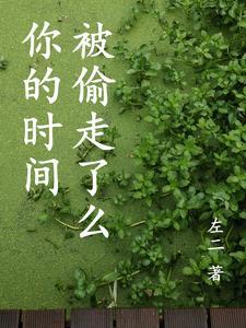 你的时间去哪里了