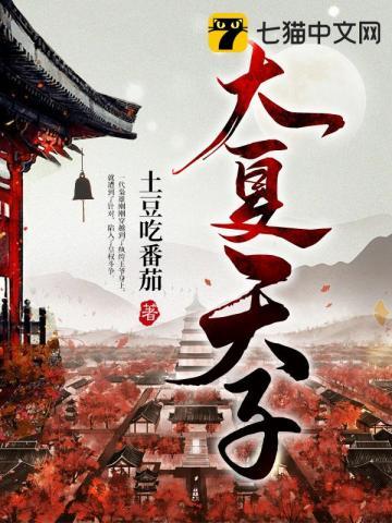 大夏天子杀宫女短剧