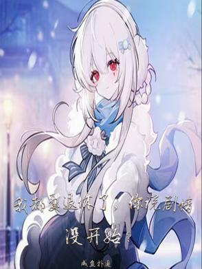 我退休啦