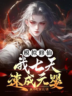 修仙模拟器混元期