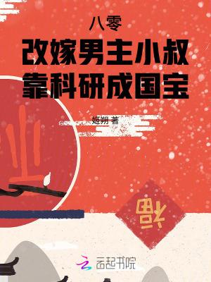 靠科研成国宝免费阅读