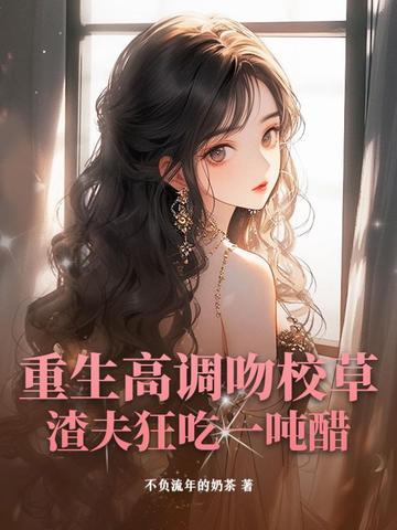 重生之校园撩高冷学霸