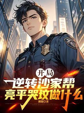 开局逆转沙家帮