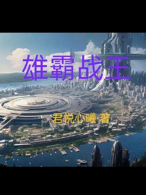 雄霸战力