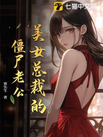 美女总裁的僵尸保镖笔趣阁