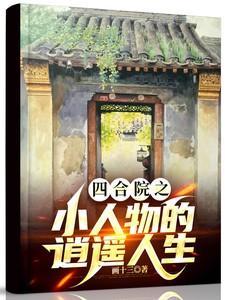 四合院之小人物的逍遥人生作者画十三