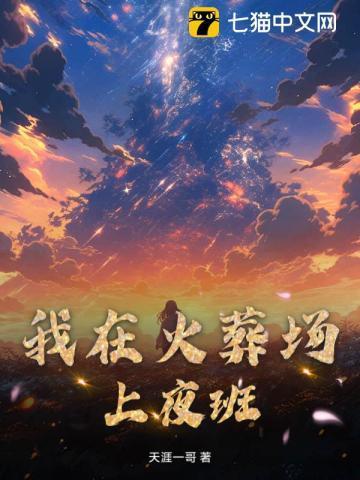 我在火葬场上夜班的那几年 第32章