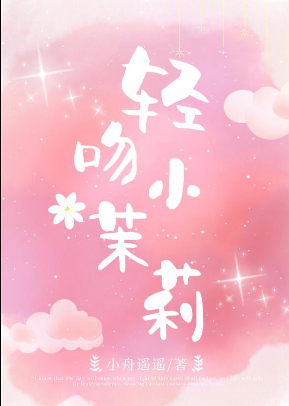 摘茉莉花图片