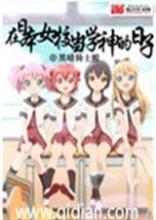 我在日本女校当老师改编