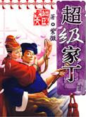 超级家丁紫薇TXT百度
