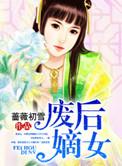 废后重生之嫡女狠角色