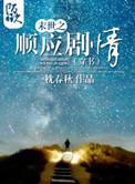 末世之顺应剧情
