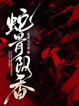蛇骨功效与作用