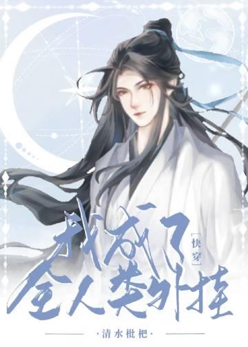 穿成人类后所有人都认为我是个菜鸡